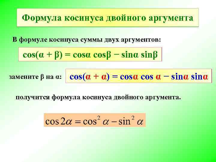 Формула косинуса двойного аргумента В формуле косинуса суммы двух аргументов: cos(α + β) =