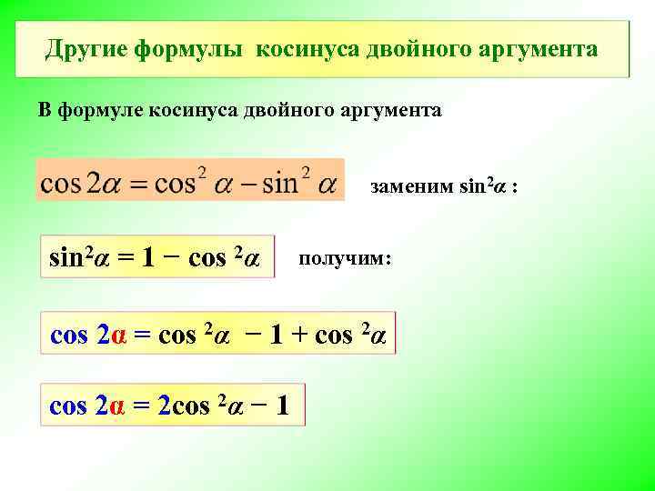 Другие формулы косинуса двойного аргумента В формуле косинуса двойного аргумента заменим sin 2α :
