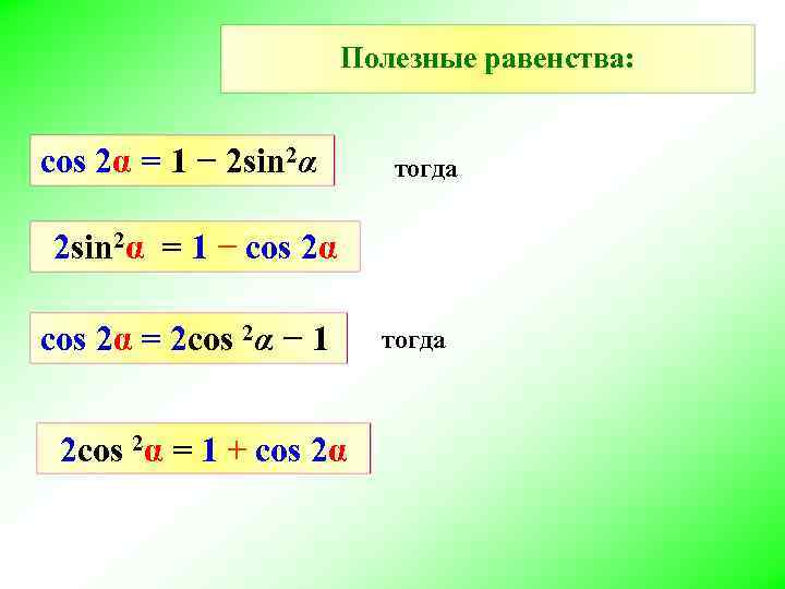Полезные равенства: cos 2α = 1 − 2 sin 2α тогда 2 sin 2α