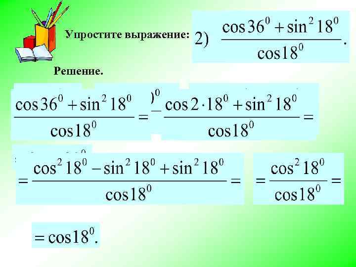 Упростите выражение: Решение. 