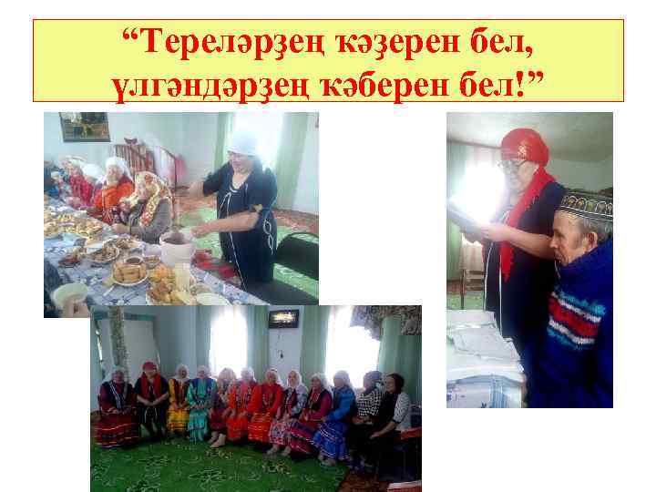 “Тереләрҙең ҡәҙерен бел, үлгәндәрҙең ҡәберен бел!” 