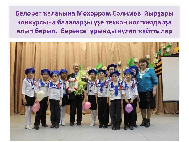 Белорет ҡалаһына Мөхәррәм Сәлимов йырҙары конкурсына балаларҙы үҙе теккән костюмдарҙа алып барып, беренсе урынды