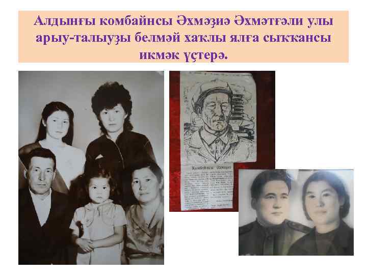 Алдынғы комбайнсы Әхмәҙиә Әхмәтғәли улы арыу-талыуҙы белмәй хаҡлы ялға сыҡҡансы икмәк үҫтерә. 