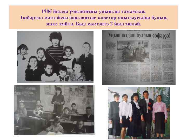 1986 йылда училищены уңышлы тамамлап, Һөйәрғол мәктәбенә башланғыс кластар уҡытыусыһы булып, эшкә ҡайта. Был
