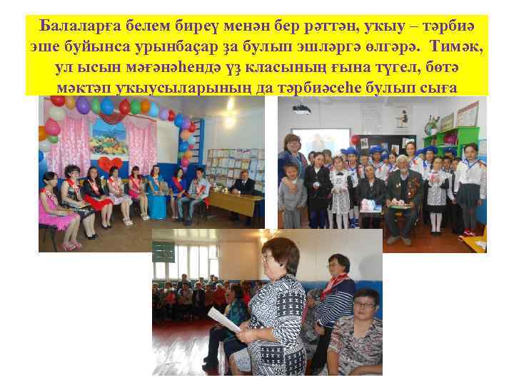 Балаларға белем биреү менән бер рәттән, уҡыу – тәрбиә эше буйынса урынбаҫар ҙа булып