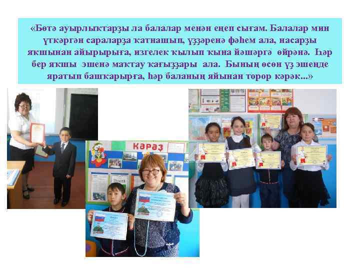  «Бөтә ауырлыҡтарҙы ла балалар менән еңеп сығам. Балалар мин үткәргән сараларҙа ҡатнашып, үҙҙәренә