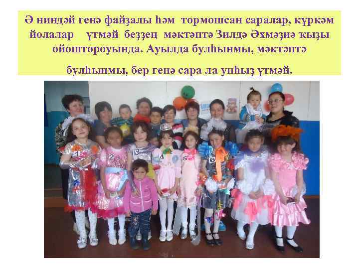 Ә ниндәй генә файҙалы һәм тормошсан саралар, күркәм йолалар үтмәй беҙҙең мәктәптә Зилдә Әхмәҙиә