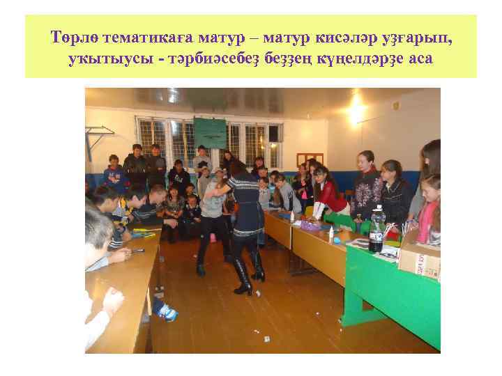 Төрлө тематикаға матур – матур кисәләр уҙғарып, уҡытыусы - тәрбиәсебеҙ беҙҙең күңелдәрҙе аса 