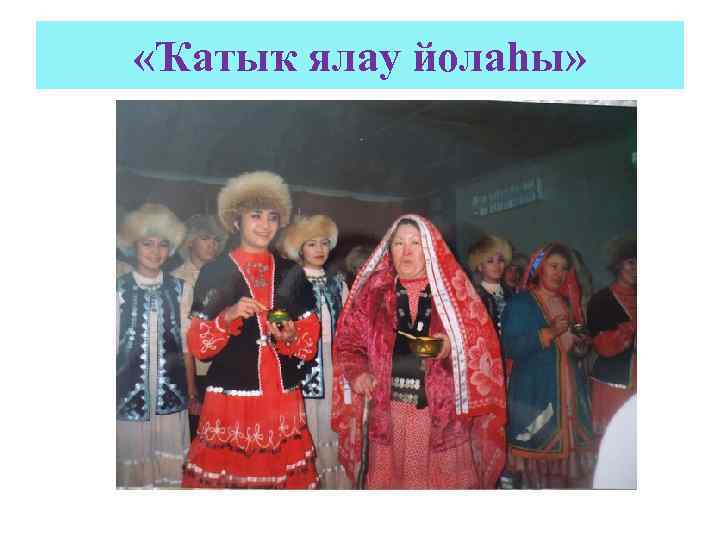  «Ҡатыҡ ялау йолаһы» 