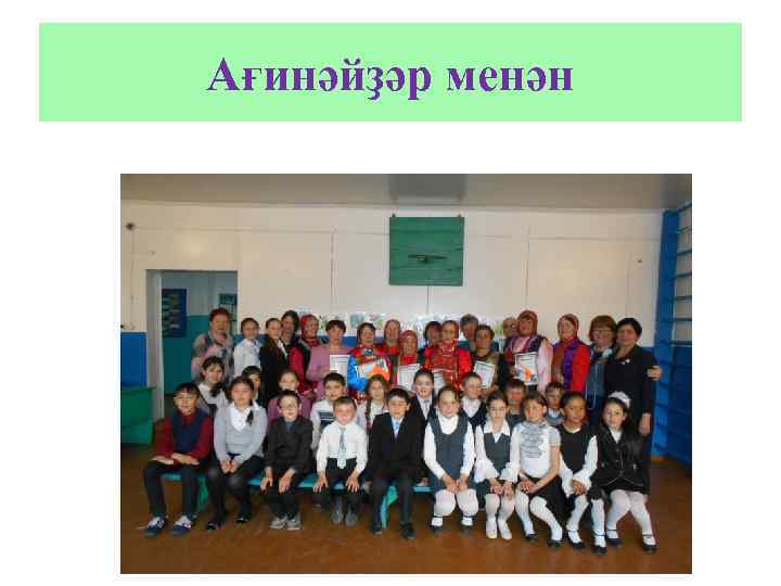 Ағинәйҙәр менән 