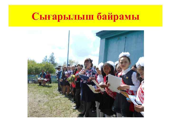 Сығарылыш байрамы 