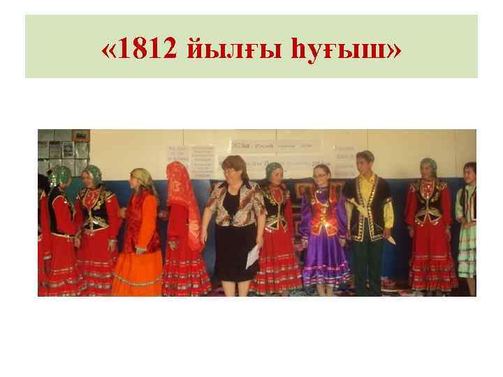  « 1812 йылғы һуғыш» 