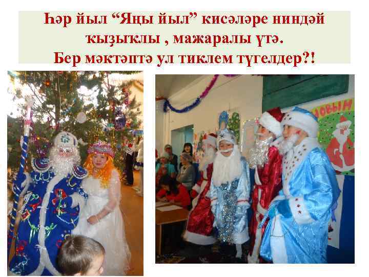 Һәр йыл “Яңы йыл” кисәләре ниндәй ҡыҙыҡлы , мажаралы үтә. Бер мәктәптә ул тиклем
