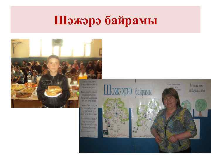 Шәжәрә байрамы 