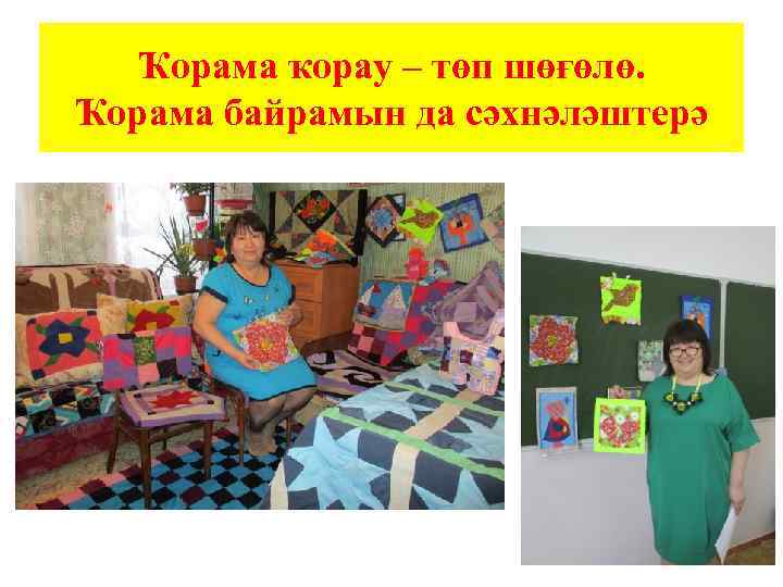 Ҡорама ҡорау – төп шөғөлө. Ҡорама байрамын да сәхнәләштерә 