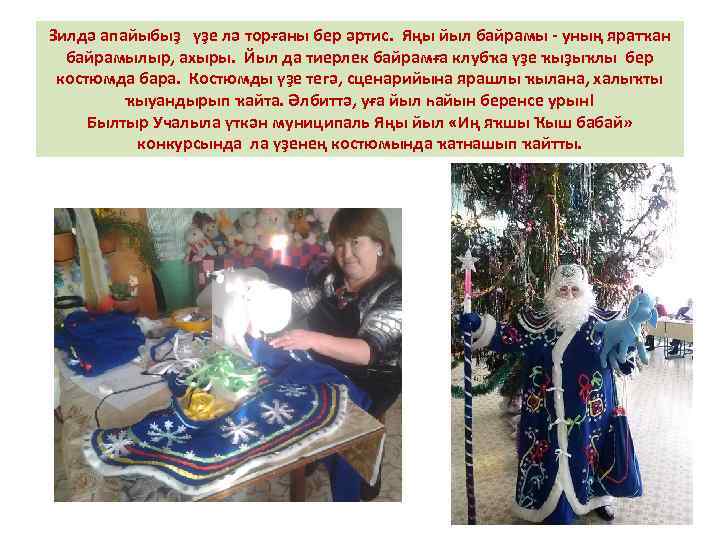 Зилдә апайыбыҙ үҙе лә торғаны бер әртис. Яңы йыл байрамы - уның яратҡан байрамылыр,