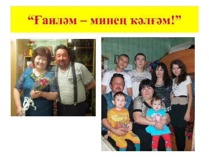“Ғаиләм – минең ҡәлғәм!” 