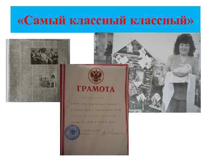  «Самый классный» 