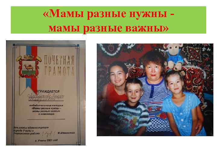  «Мамы разные нужны мамы разные важны» 