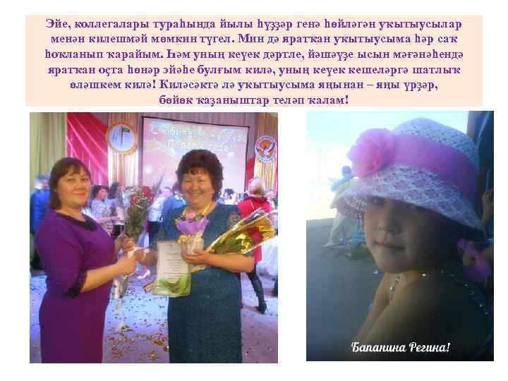 Эйе, коллегалары тураһында йылы һүҙҙәр генә һөйләгән уҡытыусылар менән килешмәй мөмкин түгел. Мин дә