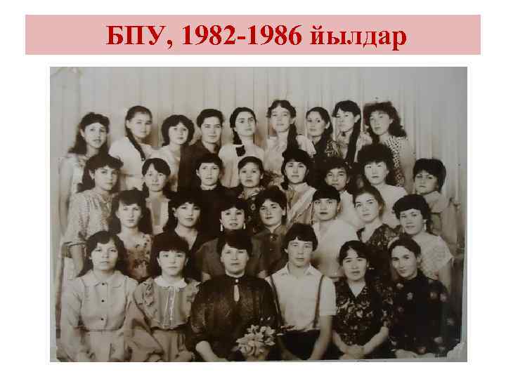 БПУ, 1982 -1986 йылдар 