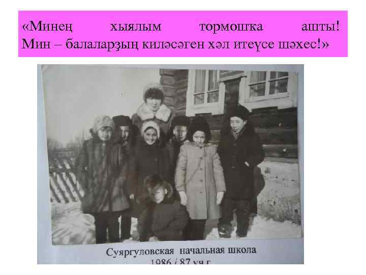  «Минең хыялым тормошҡа ашты! Мин – балаларҙың киләсәген хәл итеүсе шәхес!» 