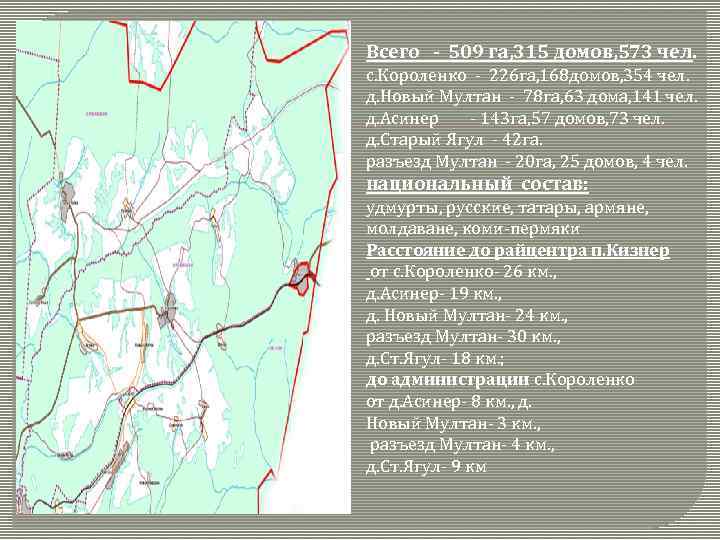 Всего - 509 га, 315 домов, 573 чел. с. Короленко - 226 га, 168