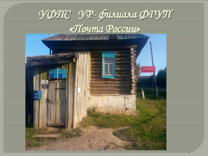 УФПС УР- филиала ФГУП «Почта России» 