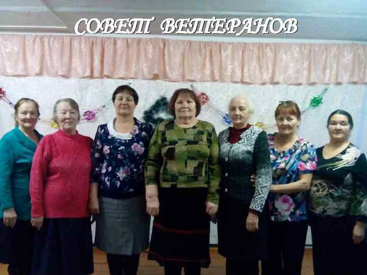 СОВЕТ ВЕТЕРАНОВ 