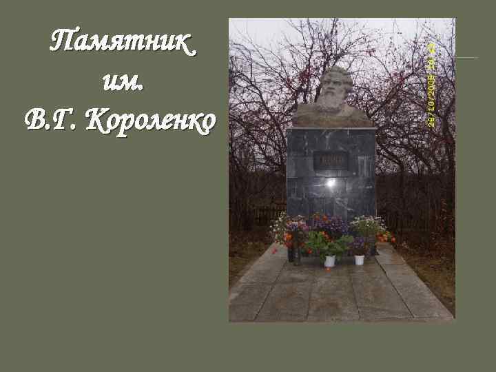 Памятник им. В. Г. Короленко 