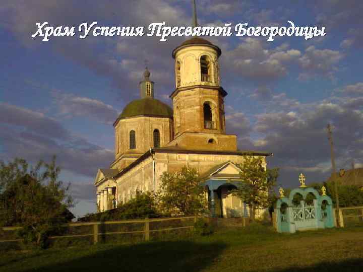 Храм Успения Пресвятой Богородицы 