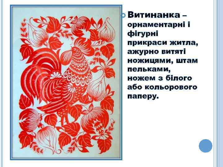  Витинанка – орнаментарні і фігурні прикраси житла, ажурно витяті ножицями, штам пельками, ножем