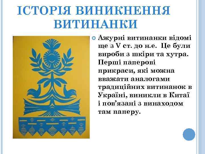 ІСТОРІЯ ВИНИКНЕННЯ ВИТИНАНКИ Ажурні витинанки відомі ще з V ст. до н. е. Це