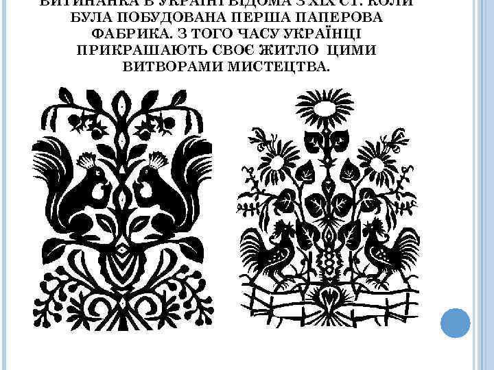 ВИТИНАНКА В УКРАЇНІ ВІДОМА З ХІХ СТ. КОЛИ БУЛА ПОБУДОВАНА ПЕРША ПАПЕРОВА ФАБРИКА. З