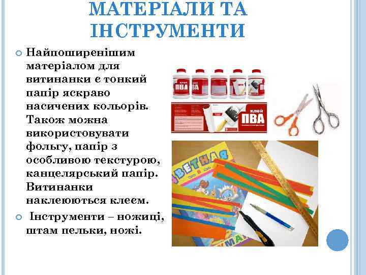 МАТЕРІАЛИ ТА ІНСТРУМЕНТИ Найпоширенішим матеріалом для витинанки є тонкий папір яскраво насичених кольорів. Також