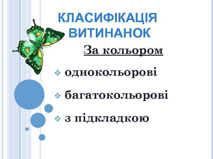 КЛАСИФІКАЦІЯ ВИТИНАНОК За кольором v однокольорові v багатокольорові v з підкладкою 