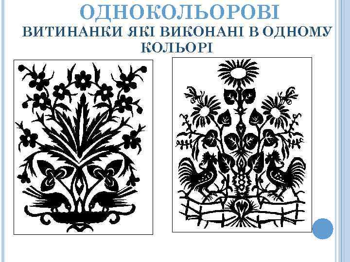 ОДНОКОЛЬОРОВІ ВИТИНАНКИ ЯКІ ВИКОНАНІ В ОДНОМУ КОЛЬОРІ 