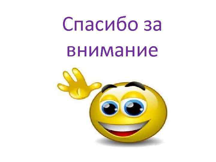 Спасибо за внимание 