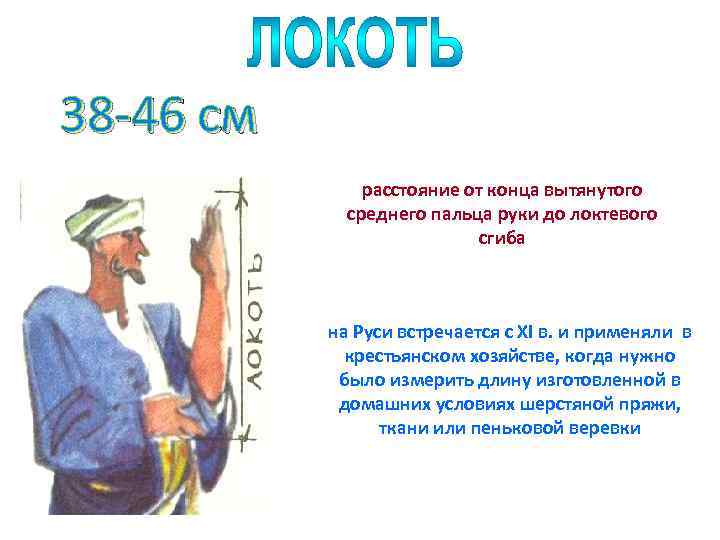 38 -46 см расстояние от конца вытянутого среднего пальца руки до локтевого сгиба на