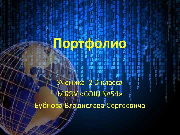 Портфолио Ученика 2 Э класса МБОУ «СОШ № 54» Бубнова Владислава Сергеевича 