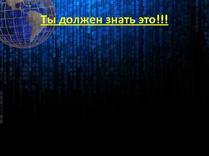 Ты должен знать это!!! 