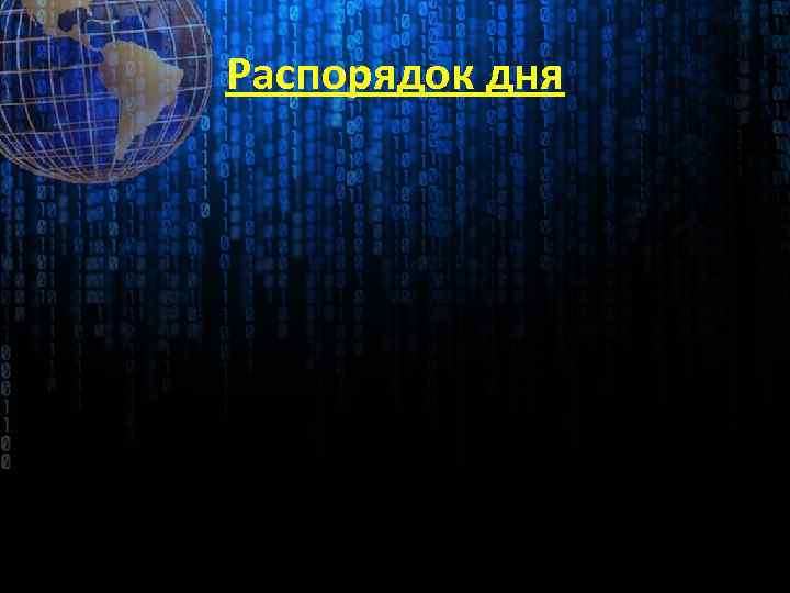 Распорядок дня 