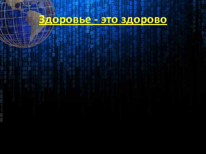Здоровье - это здорово 