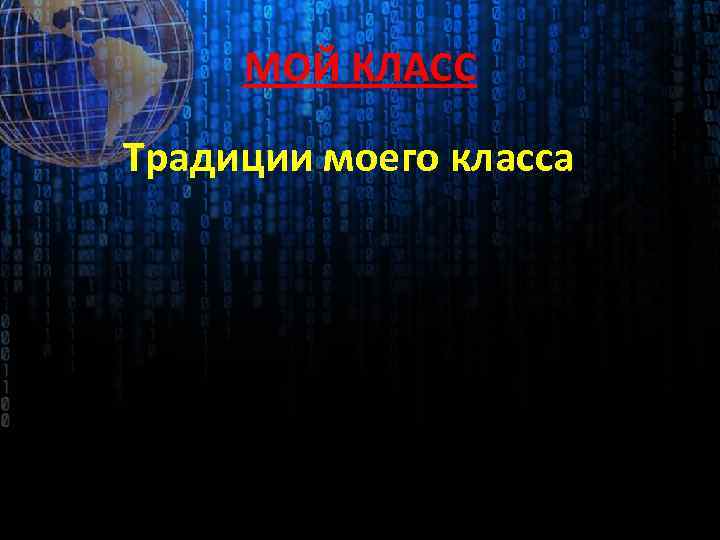 МОЙ КЛАСС Традиции моего класса 