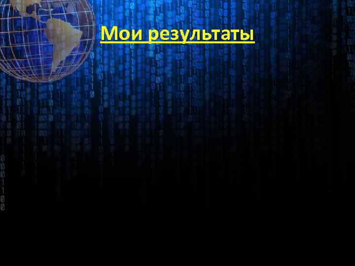 Мои результаты 