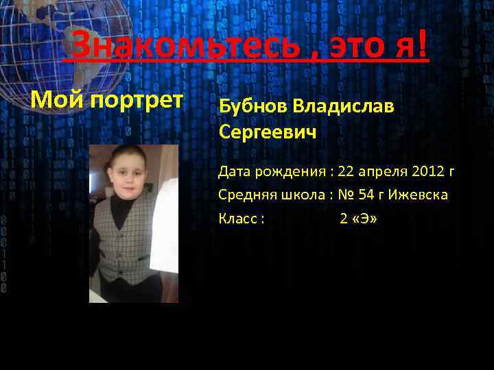 Знакомьтесь , это я! Мой портрет Бубнов Владислав Сергеевич Дата рождения : 22 апреля