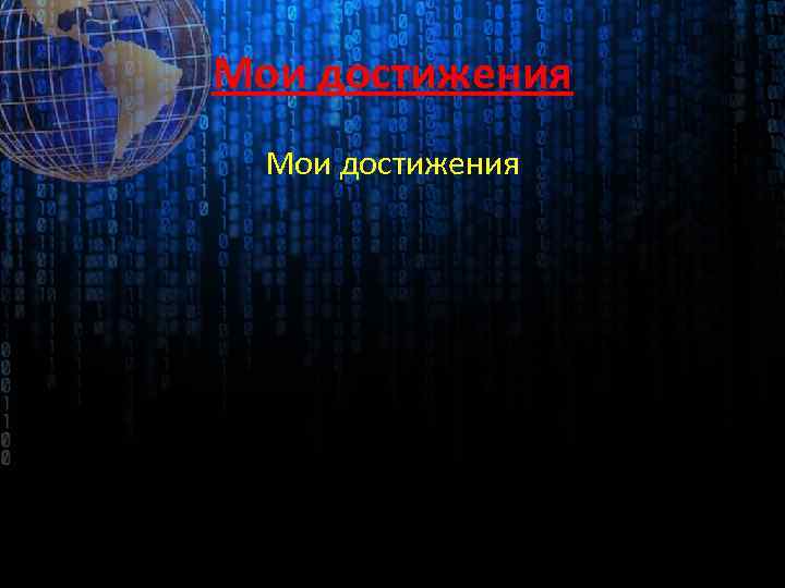 Мои достижения 