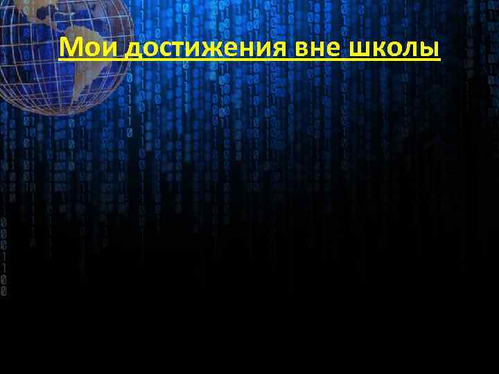 Мои достижения вне школы 