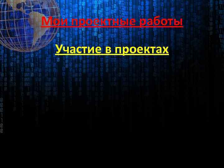 Мои проектные работы Участие в проектах 