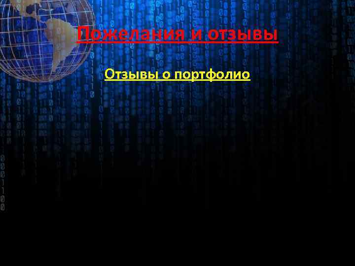 Пожелания и отзывы Отзывы о портфолио 